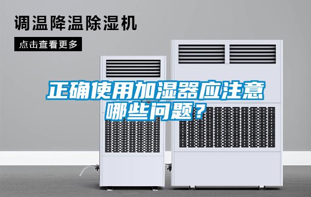 正確使用加濕器應注意哪些問題？