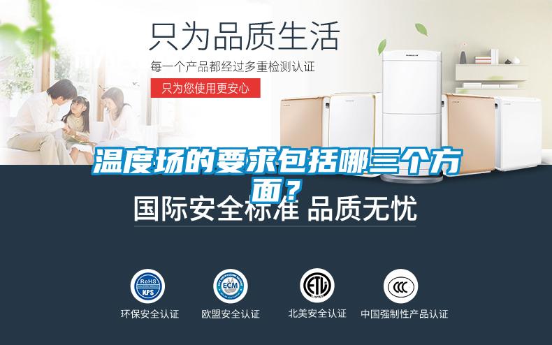 溫度場的要求包括哪三個方面？