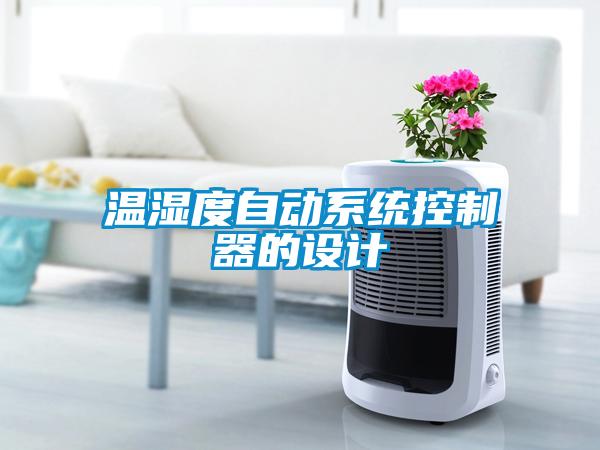溫濕度自動系統(tǒng)控制器的設(shè)計