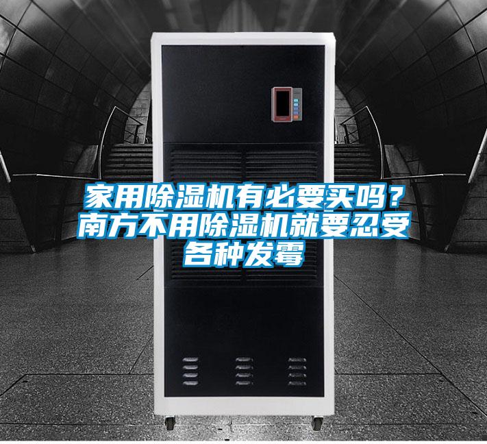 家用除濕機(jī)有必要買(mǎi)嗎？南方不用除濕機(jī)就要忍受各種發(fā)霉