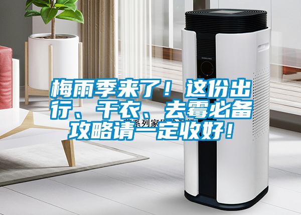 梅雨季來了！這份出行、干衣、去霉必備攻略請一定收好！