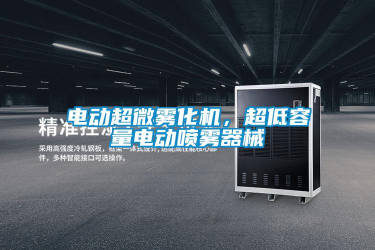 電動超微霧化機(jī)，超低容量電動噴霧器械