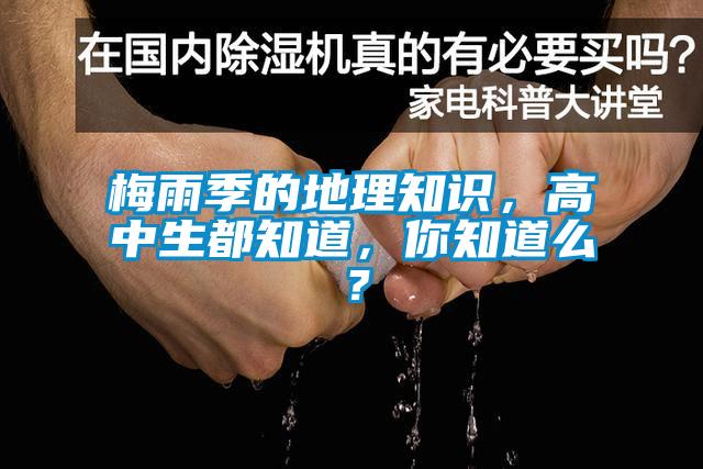 梅雨季的地理知識，高中生都知道，你知道么？