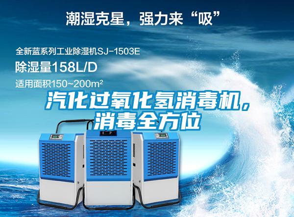 汽化過氧化氫消毒機，消毒全方位