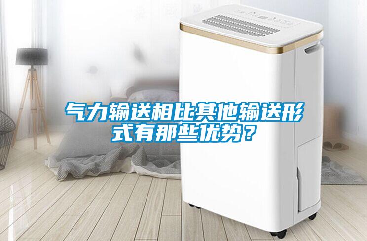 氣力輸送相比其他輸送形式有那些優勢？
