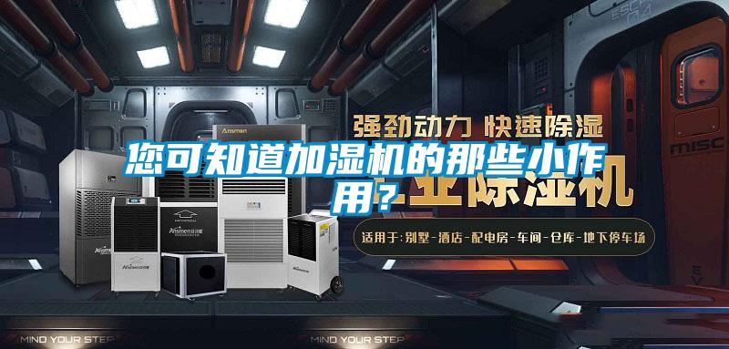 您可知道加濕機的那些小作用？