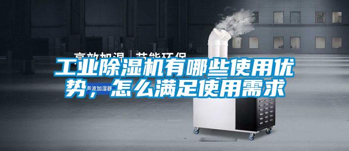 工業(yè)除濕機(jī)有哪些使用優(yōu)勢，怎么滿足使用需求