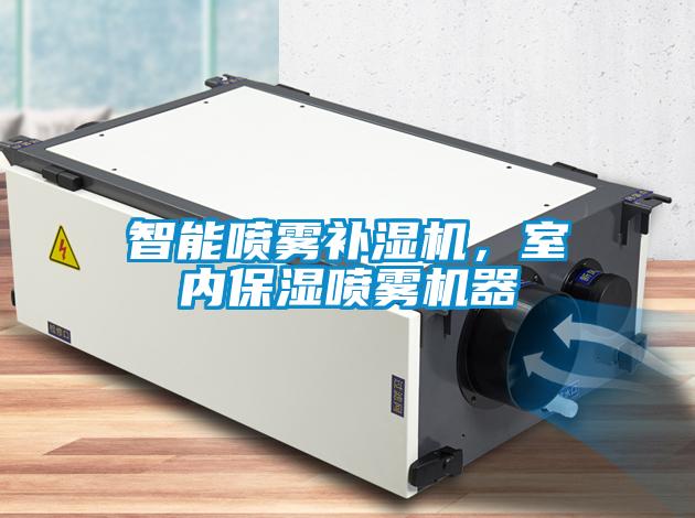 智能噴霧補濕機，室內保濕噴霧機器