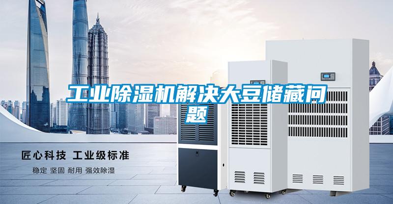 工業(yè)除濕機(jī)解決大豆儲藏問題