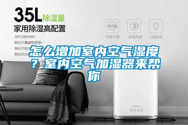 怎么增加室內(nèi)空氣濕度？室內(nèi)空氣加濕器來(lái)幫你