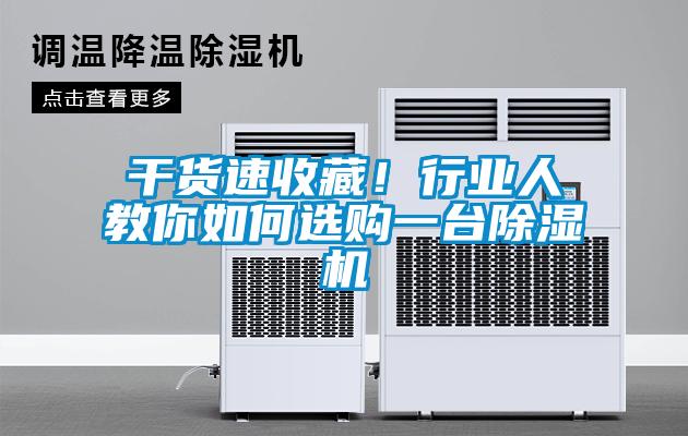 干貨速收藏！行業人教你如何選購一臺除濕機