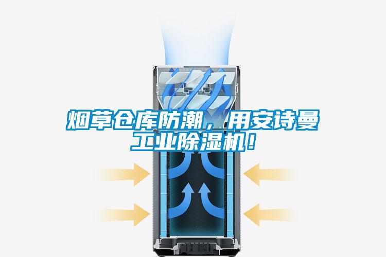 煙草倉(cāng)庫(kù)防潮，用安詩(shī)曼工業(yè)除濕機(jī)！