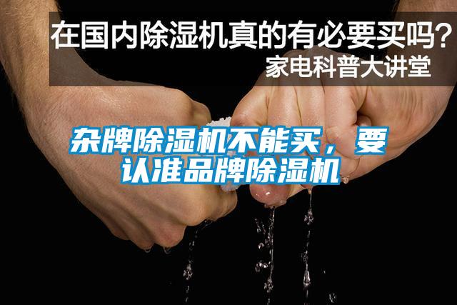 雜牌除濕機不能買，要認準品牌除濕機