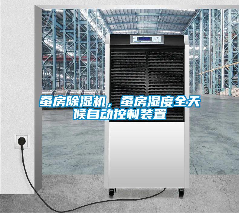 蠶房除濕機(jī)，蠶房濕度全天候自動(dòng)控制裝置