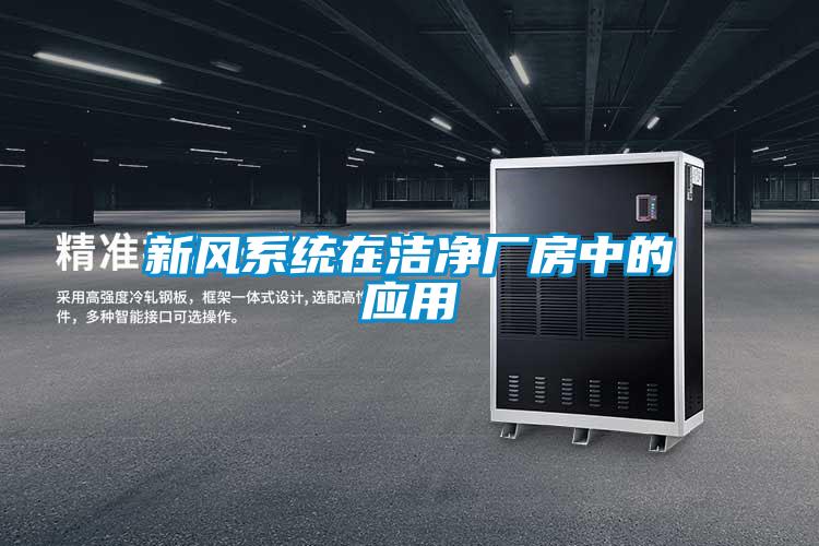 新風系統在潔凈廠房中的應用