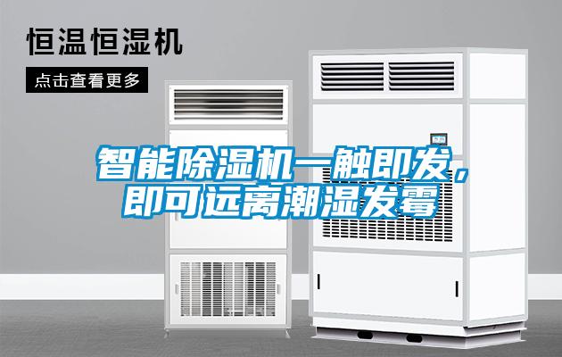 智能除濕機一觸即發，即可遠離潮濕發霉