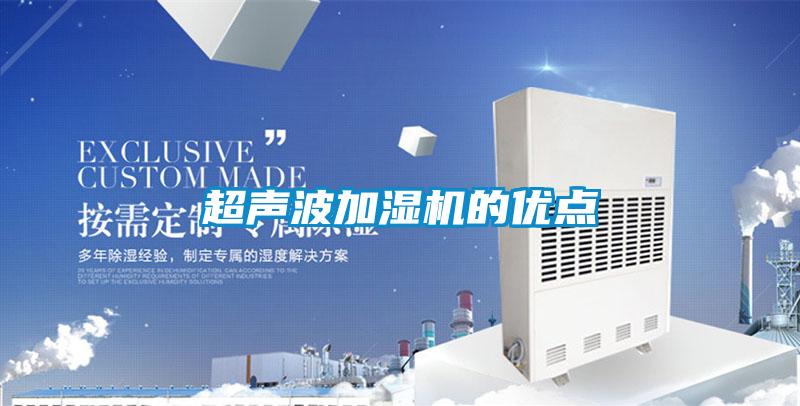 超聲波加濕機的優點