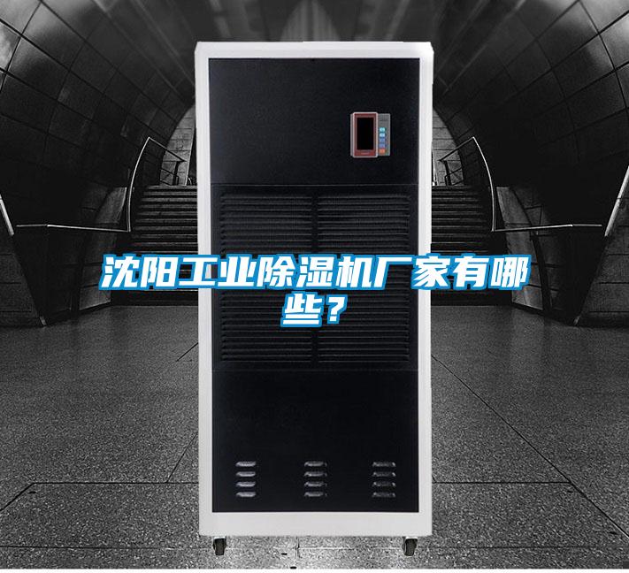 沈陽工業除濕機廠家有哪些？
