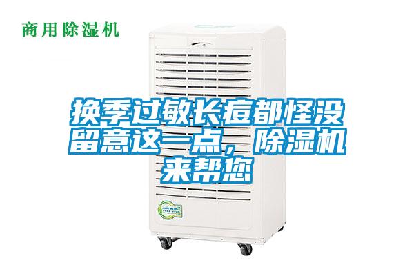 換季過敏長痘都怪沒留意這一點，除濕機來幫您