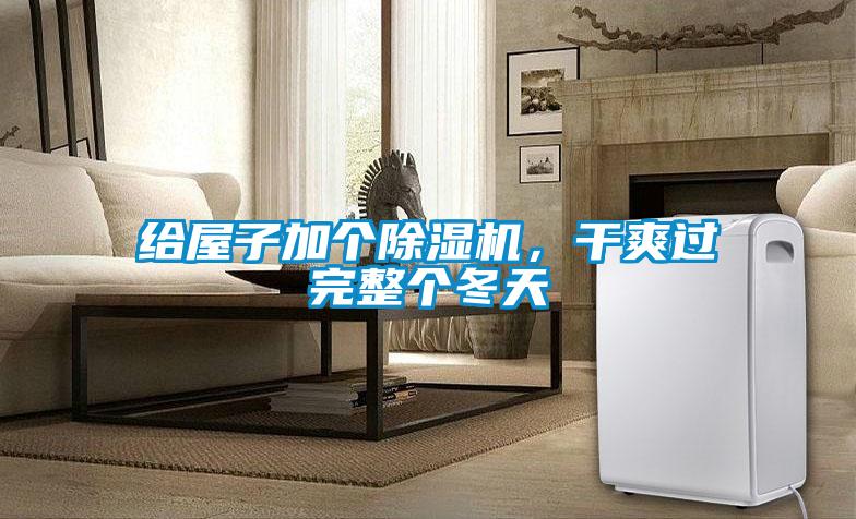 給屋子加個(gè)除濕機(jī)，干爽過完整個(gè)冬天