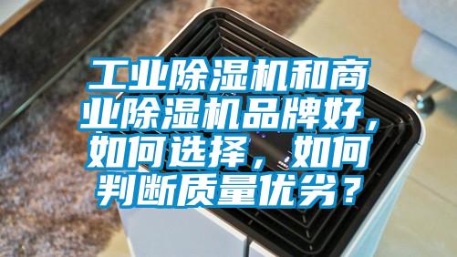 工業(yè)除濕機(jī)和商業(yè)除濕機(jī)品牌好，如何選擇，如何判斷質(zhì)量?jī)?yōu)劣？