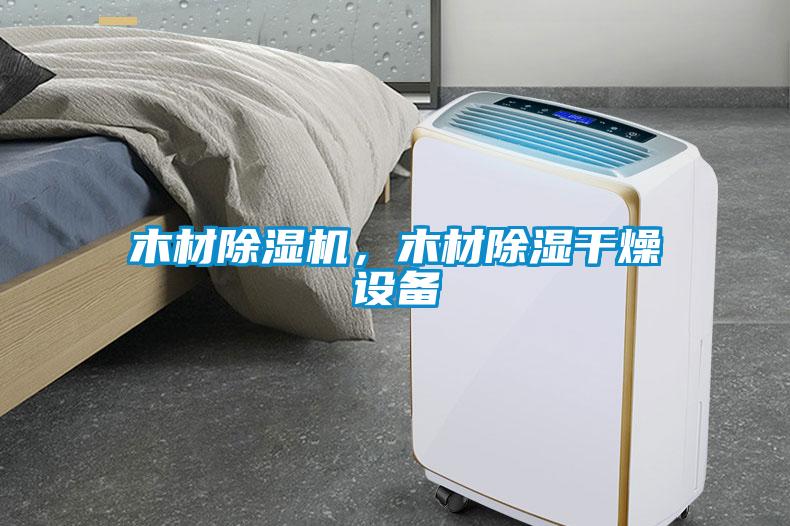 木材除濕機，木材除濕干燥設(shè)備