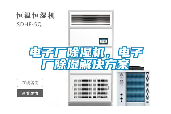 電子廠除濕機，電子廠除濕解決方案