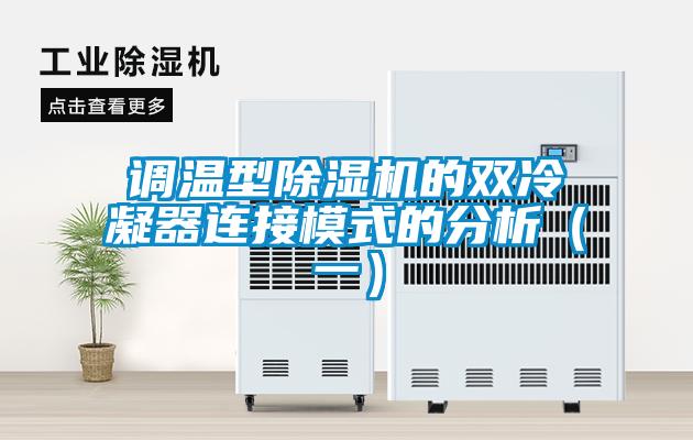調溫型除濕機的雙冷凝器連接模式的分析（一）