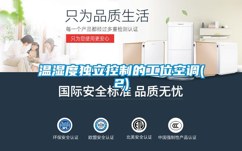 溫濕度獨立控制的工位空調(2)