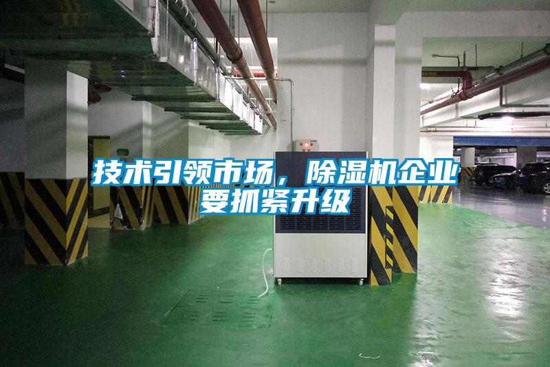 技術(shù)引領(lǐng)市場(chǎng)，除濕機(jī)企業(yè)要抓緊升級(jí)