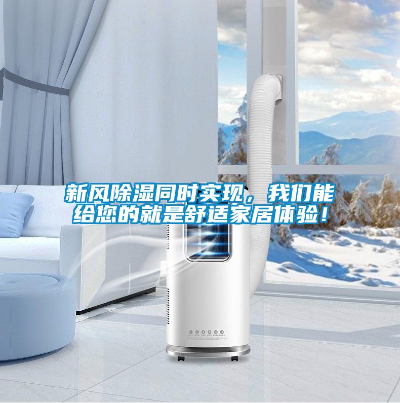 新風(fēng)除濕同時實現(xiàn)，我們能給您的就是舒適家居體驗！