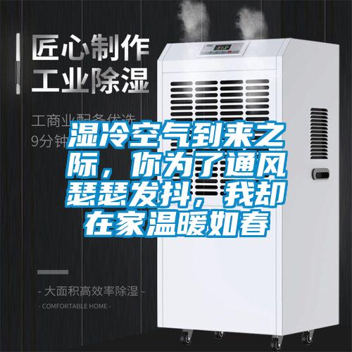 濕冷空氣到來之際，你為了通風瑟瑟發抖，我卻在家溫暖如春