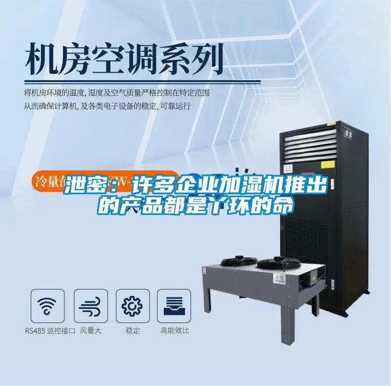 泄密：許多企業(yè)加濕機(jī)推出的產(chǎn)品都是丫環(huán)的命