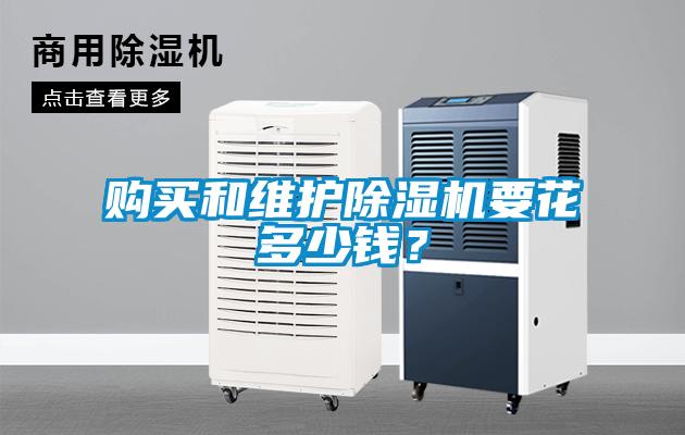 購買和維護除濕機要花多少錢？