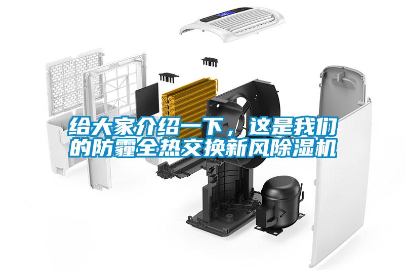 給大家介紹一下，這是我們的防霾全熱交換新風除濕機