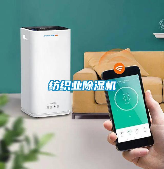 紡織業除濕機