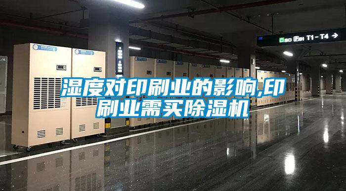 濕度對(duì)印刷業(yè)的影響,印刷業(yè)需買(mǎi)除濕機(jī)