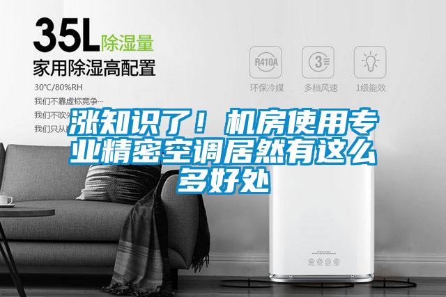 漲知識了！機房使用專業精密空調居然有這么多好處