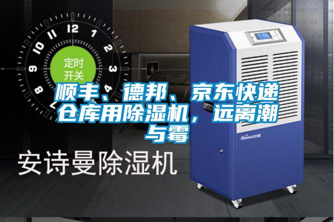 順豐、德邦、京東快遞倉庫用除濕機，遠離潮與霉