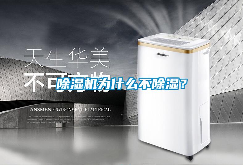除濕機(jī)為什么不除濕？