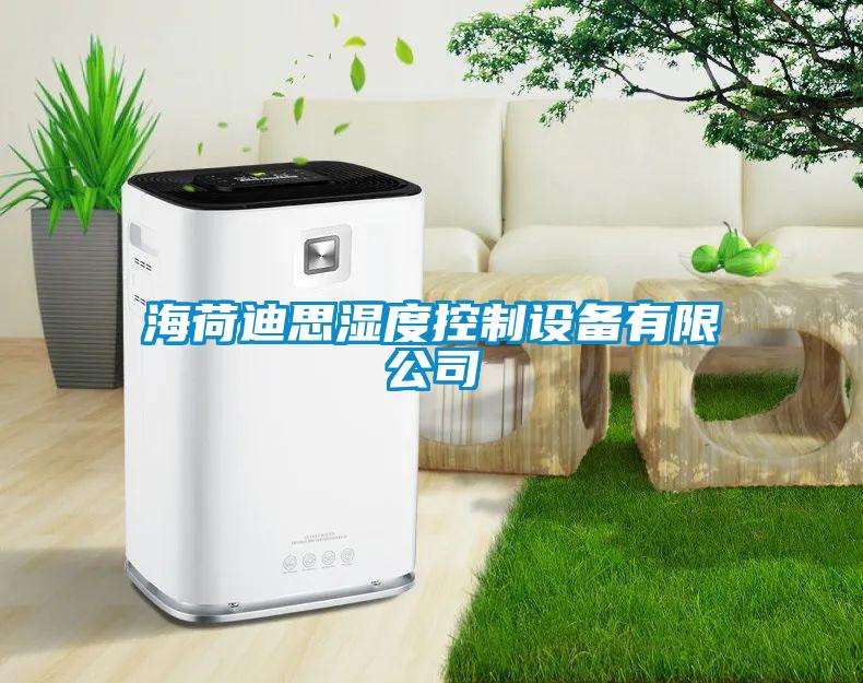 海荷迪思濕度控制設備有限公司