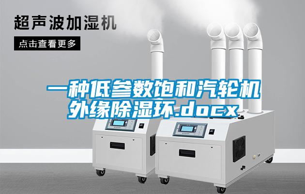 一種低參數飽和汽輪機外緣除濕環.docx