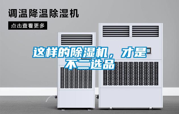 這樣的除濕機，才是不二選品
