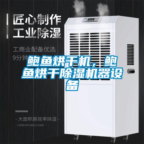 鮑魚烘干機，鮑魚烘干除濕機器設備