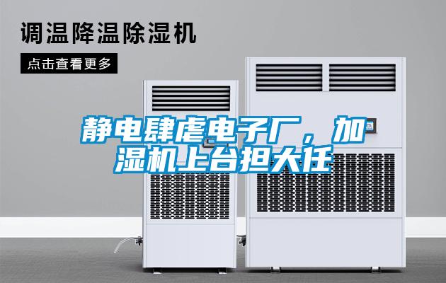 靜電肆虐電子廠，加濕機上臺擔大任