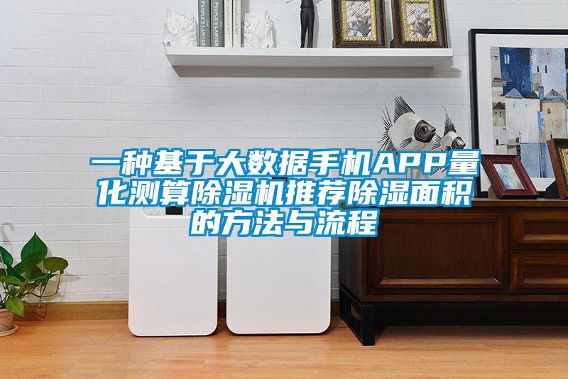 一種基于大數據手機APP量化測算除濕機推薦除濕面積的方法與流程