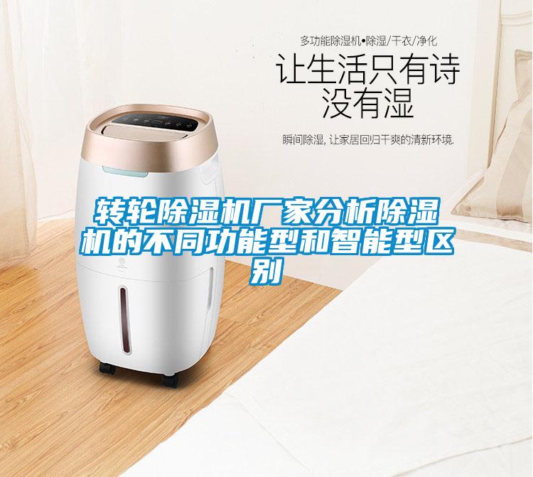 轉輪除濕機廠家分析除濕機的不同功能型和智能型區別