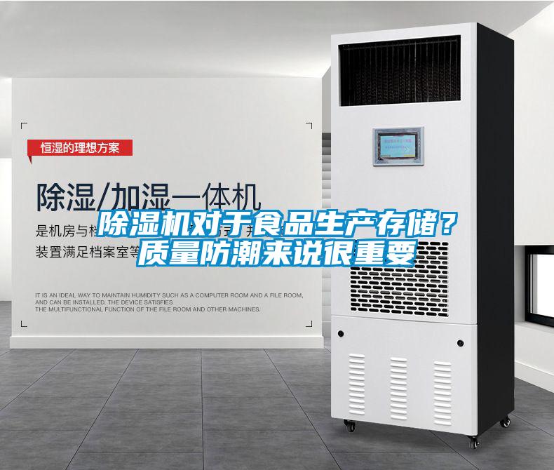 除濕機對于食品生產存儲？質量防潮來說很重要