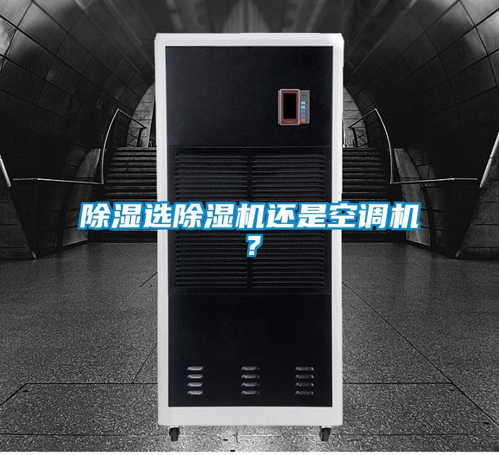 除濕選除濕機還是空調(diào)機？