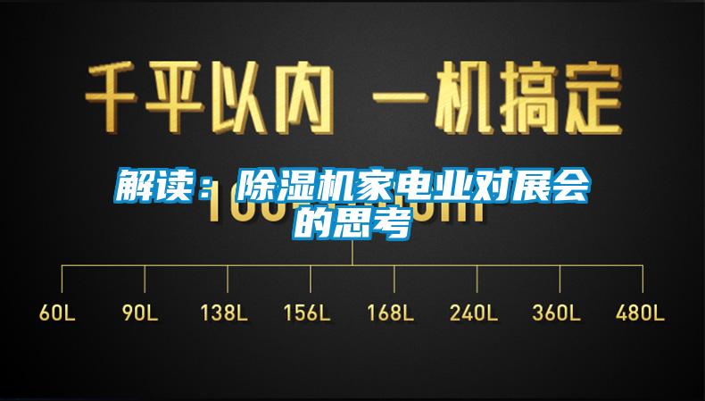 解讀：除濕機家電業對展會的思考